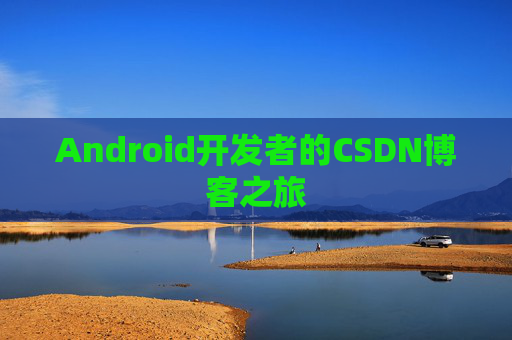 Android开发者的CSDN博客之旅