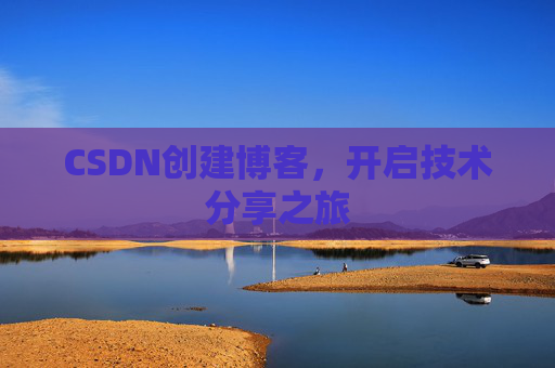 CSDN创建博客,开启技术分享之旅